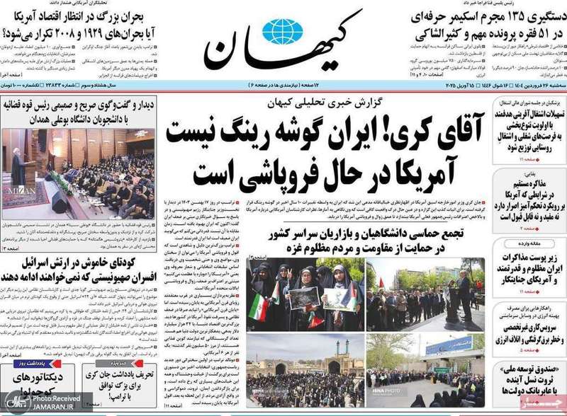 گزیده روزنامه های 26 فروردین 1404