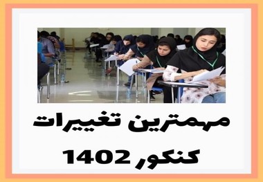 تغییرات کنکور 1402