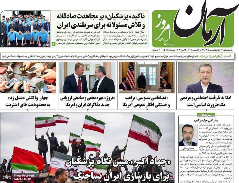 گزيده روزنامه های 24 اردیبهشت 1405