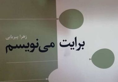 «برایت می‌نویسم»