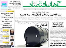 گزیده روزنامه های 2 خرداد 1405