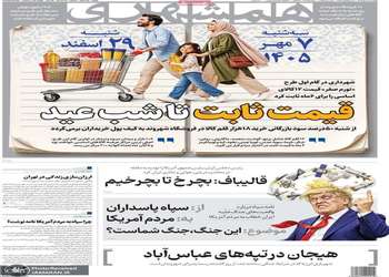 گزیده روزنامه های 8 مهر 1405