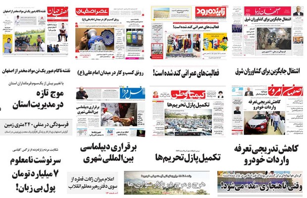 صفحه اول روزنامه های امروز استان اصفهان- یکشنبه 20 خرداد