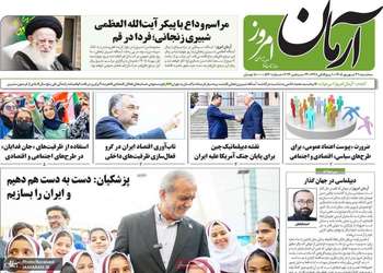 گزیده روزنامه های 31 شهریور 1405