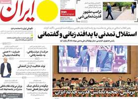 گزيده روزنامه های 26 اردیبهشت 1405