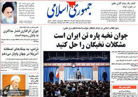 گزیده روزنامه های 18 مهر 1398