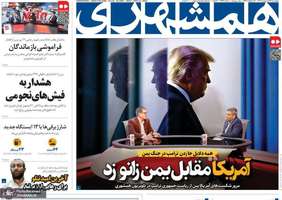 گزیده روزنامه های 24 اردیبهشت 1404