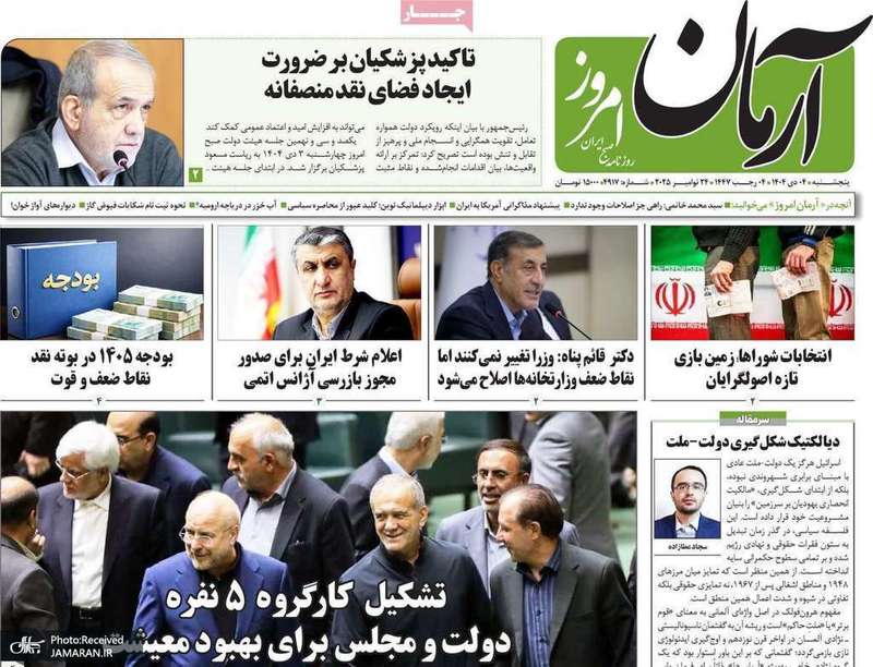 گزیده روزنامه های 4 دی 1404