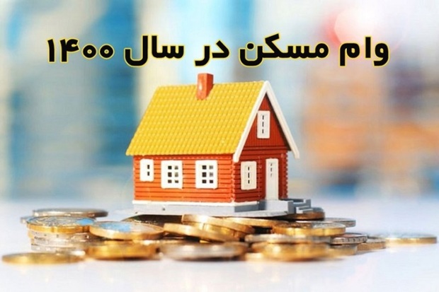 تخفیف 50 درصدی هزینه وام مسکن تا پایان بهمن ماه تمدید شد