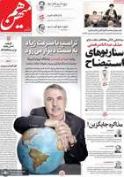 گزیده روزنامه های 5 اسفند 1403