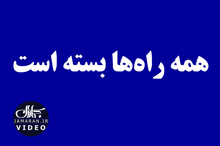 همه راه‌ها بسته است