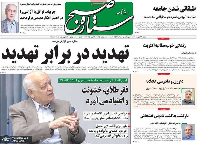 گزیده روزنامه های 24 شهریور 1404