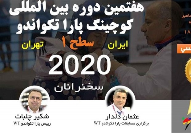 ایران، میزبان دوره کوچینگ بین‌المللی پاراتکواندو
