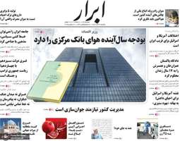 گزیده روزنامه های 30 آذر 1404