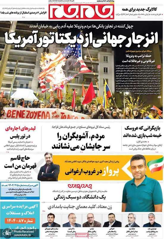 گزیده روزنامه های 15 دی 1404