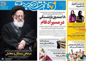 گزیده روزنامه های 31 شهریور 1405