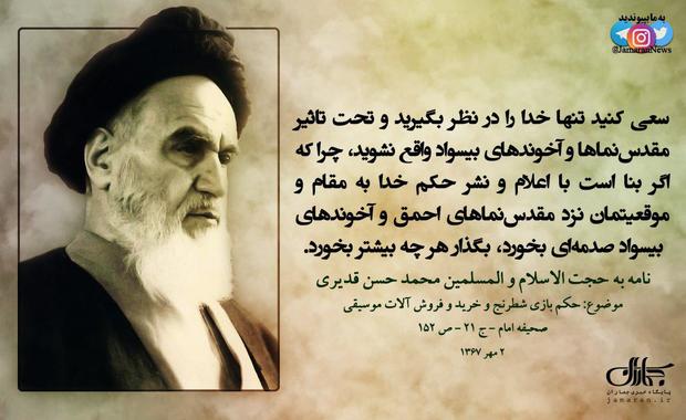 امام خمینی(س): اگر بنا است با اعلام و نشر حکم خدا به مقام و موقعیتمان نزد مقدس‌نماهای احمق و آخوندهای بیسواد صدمه‌ای بخورد، بگذار هر چه بیشتر بخورد