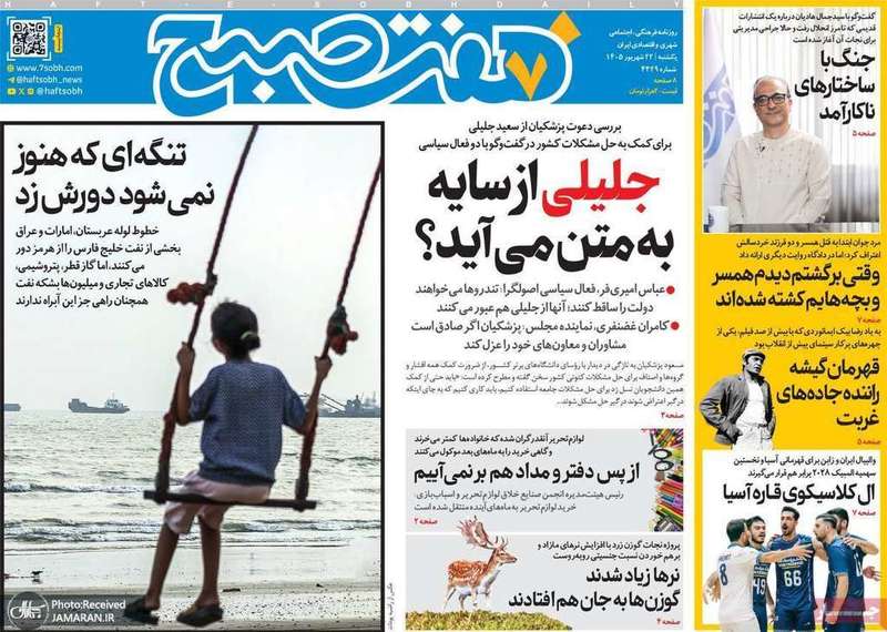 گزیده روزنامه های 22 شهریور 1405