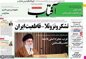 گزیده روزنامه های 3 خرداد 1399