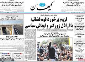 گزیده روزنامه های 28 بهمن 1403