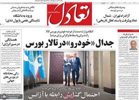 گزیده روزنامه های 18 شهریور 1404