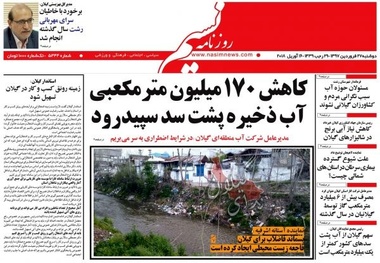 صفحه اول روزنامه‌های گیلان 27 فروردین