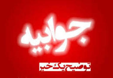 جوابیه شرکت آب منطقه ای آذربایجان غربی به گزارش 