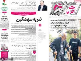 گزیده روزنامه های 21 خرداد 1404