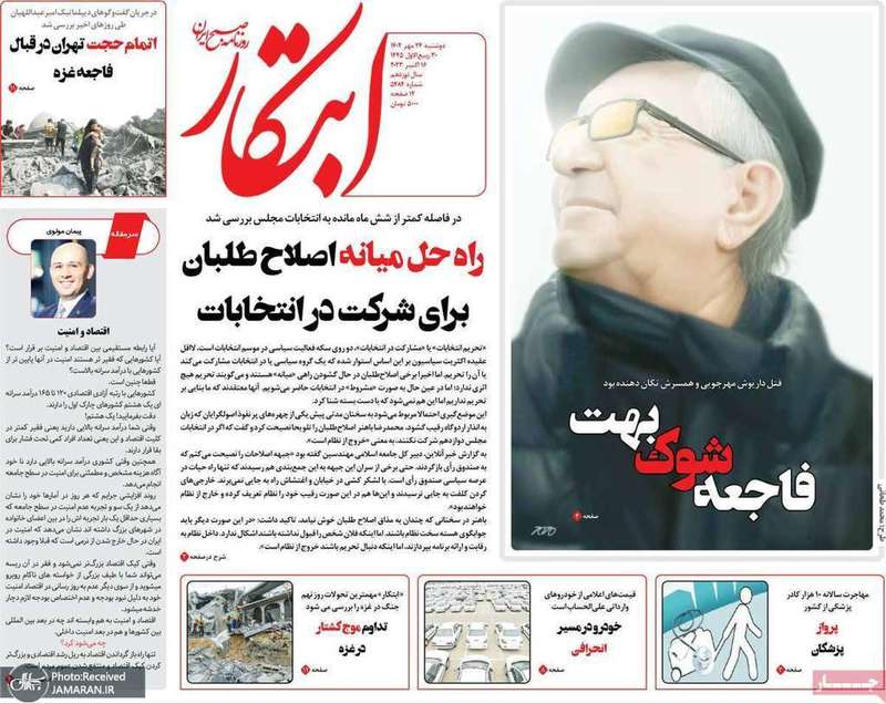 گزیده روزنامه های 24 مهر 1402