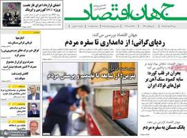 گزیده روزنامه های 24 مرداد 1405