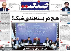 گزیده روزنامه های 3 آذر 1398