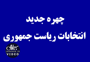 چهره جدید انتخابات ریاست جمهوری 