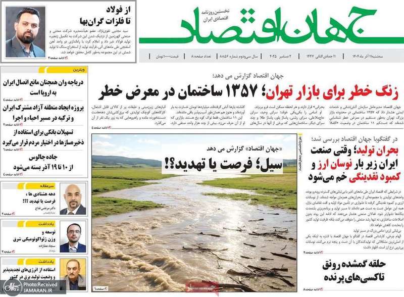 گزیده روزنامه های 11 آذر 1404