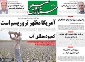 گزیده روزنامه های 29 مهر 1404