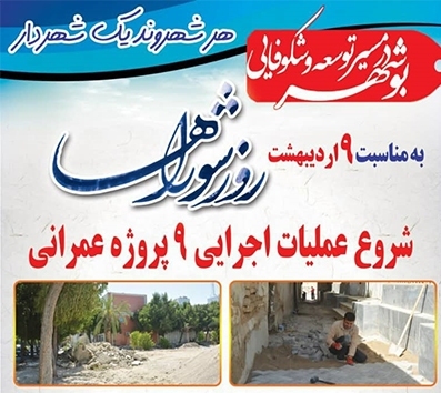 عملیات اجرایی 9 پروژه عمران شهری در بوشهرآغاز شد