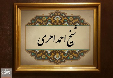 شیخ احمد اهری؛ عالمی که درد مردم داشت