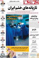 گزیده روزنامه های 4 مرداد 1405