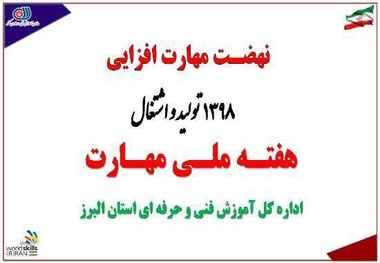 برنامه های هفته ملی مهارت در البرز تشریح شد