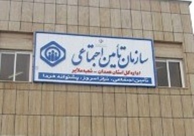 افزایش هشت درصدی مستمری بگیران تامین اجتماعی ملایر