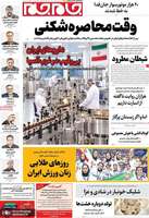 گزیده روزنامه های 4 مهر 1405