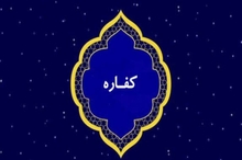 پاسخ به برخی از پرسش‌ها درباره کفاره از نگاه برخی از مراجع عظام