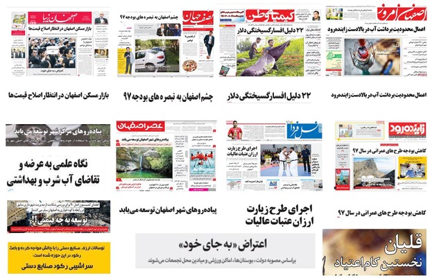 صفحه اول روزنامه های امروز استان اصفهان- سه شنبه 8 خرداد