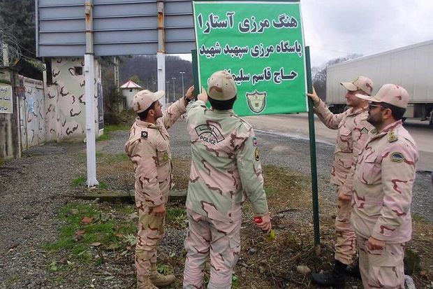 پاسگاه مرزی قلعه آستارا به نام سردار سلیمانی نامگذاری شد