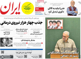 گزیده روزنامه های 23 مهر 1405 