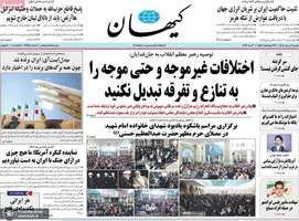 گزیده روزنامه های 9 خر‌داد 1405