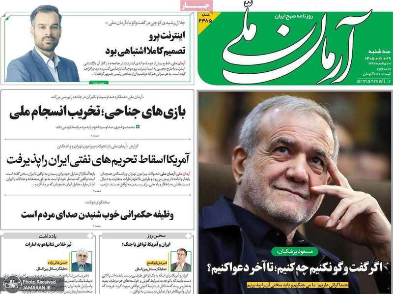 گزیده روزنامه های 29 اردیبهشت 1405