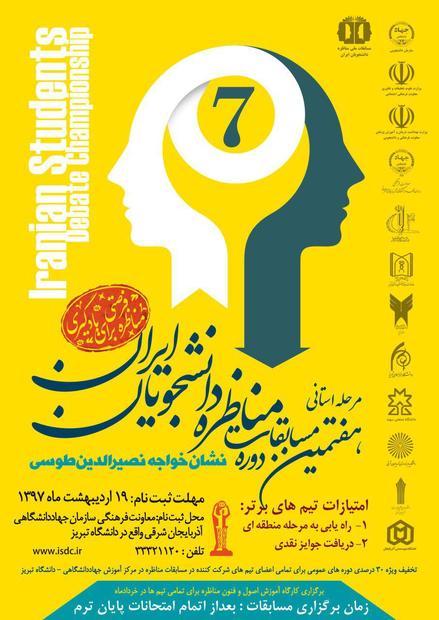 مرحله استانی هفتمین دوره مسابقات مناظره دانشجویان ایران برگزار می‌شود