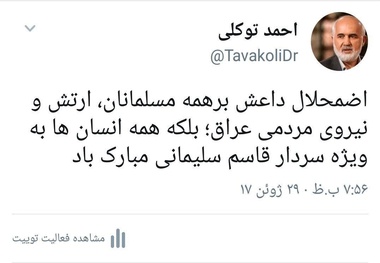 تبریک ویژه احمد توکلی به سردار سلیمانی