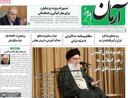 گزیده روزنامه های 17 شهریور 1404