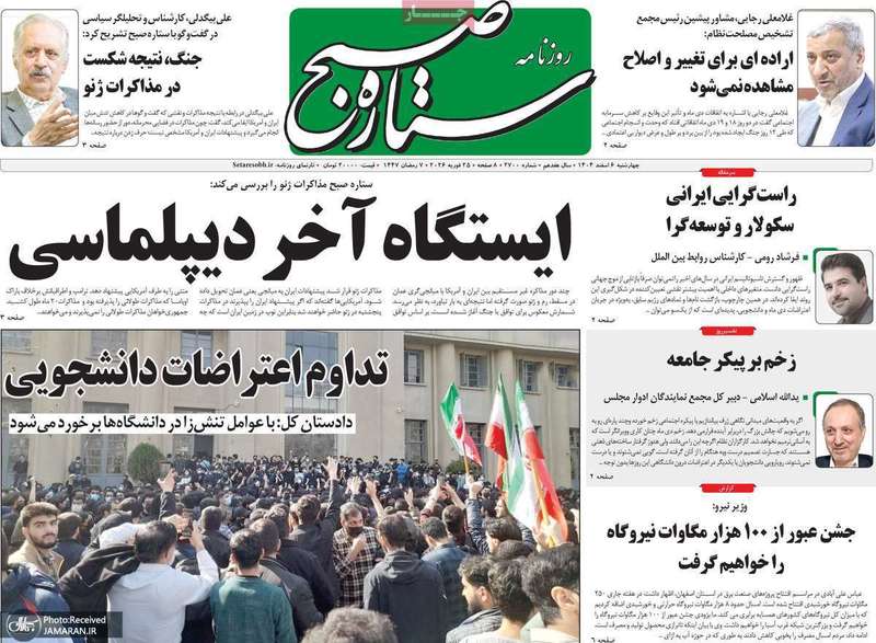 گزیده روزنامه های 6 اسفند 1404